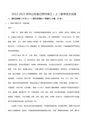 2022-2023学年山东省日照市高三（上）联考语文试卷.docx