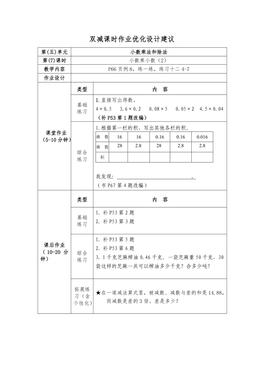 镇江小学苏教版五年级上册数学《5-7小数乘小数（2）》双减分层作业.doc_第1页