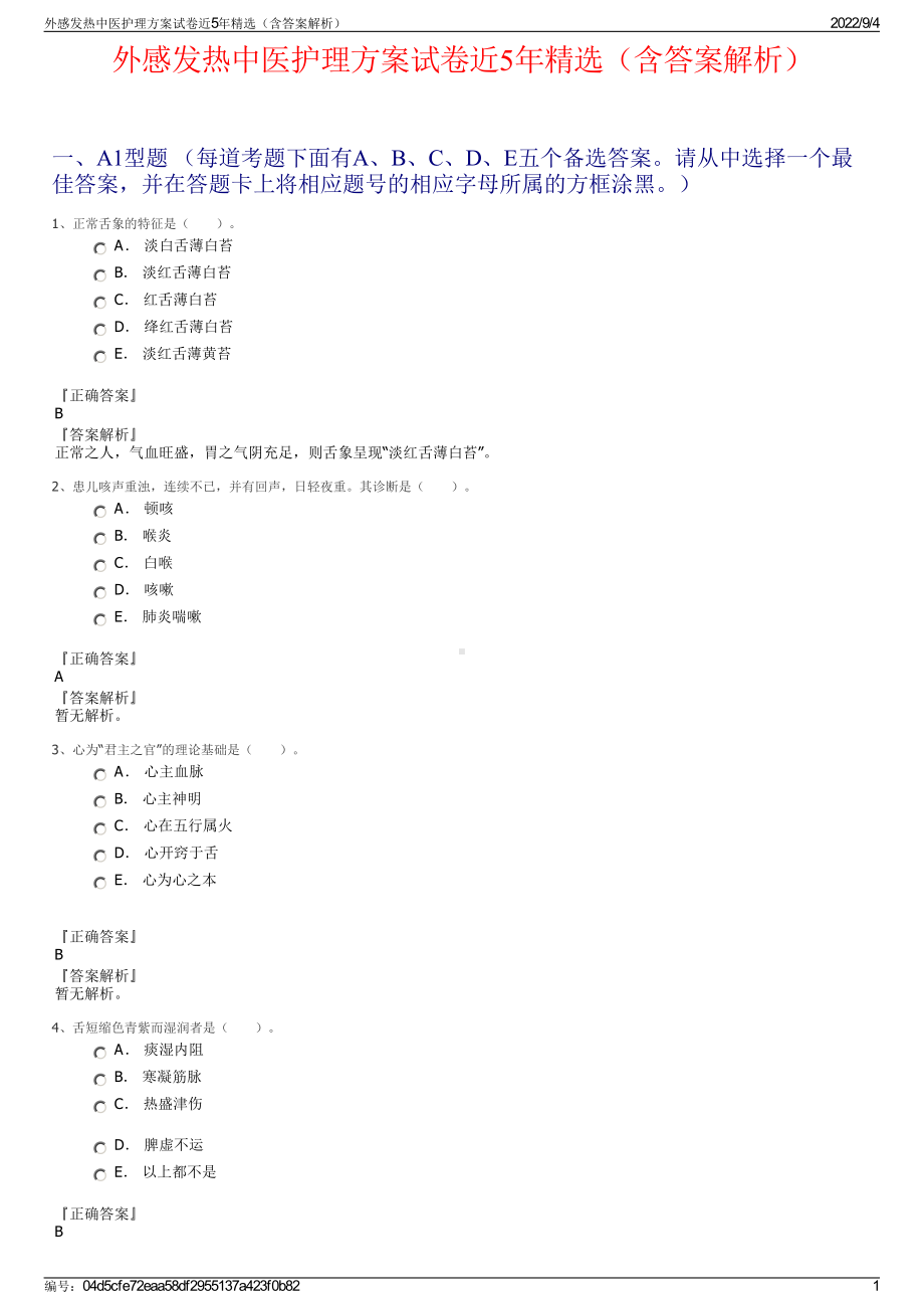 外感发热中医护理方案试卷近5年精选（含答案解析）.pdf_第1页