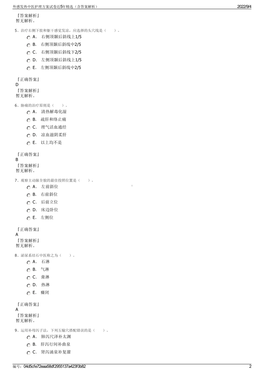 外感发热中医护理方案试卷近5年精选（含答案解析）.pdf_第2页