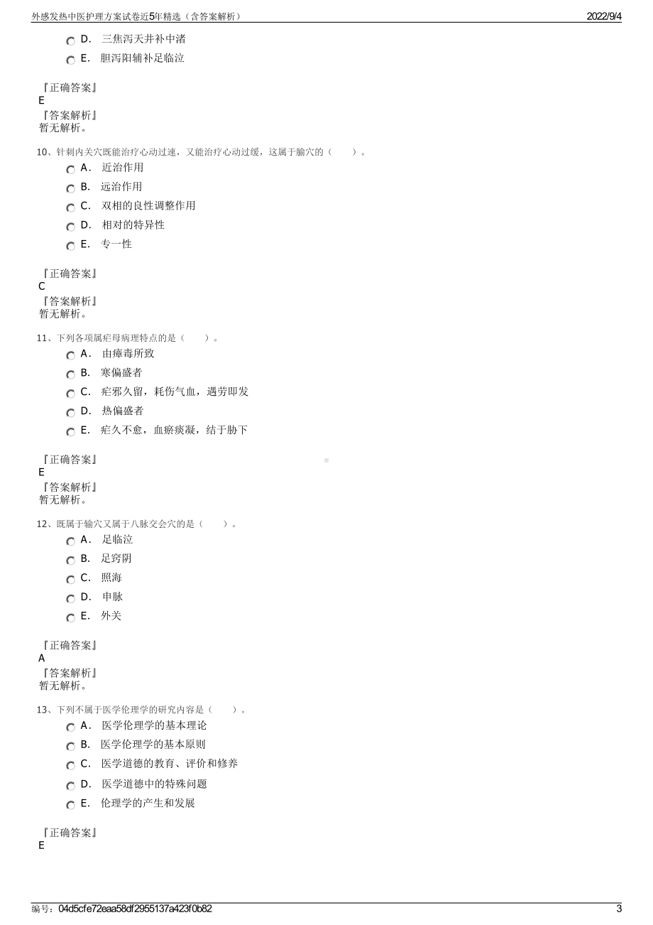 外感发热中医护理方案试卷近5年精选（含答案解析）.pdf_第3页