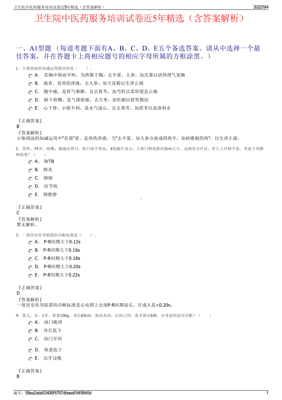 卫生院中医药服务培训试卷近5年精选（含答案解析）.pdf_第1页