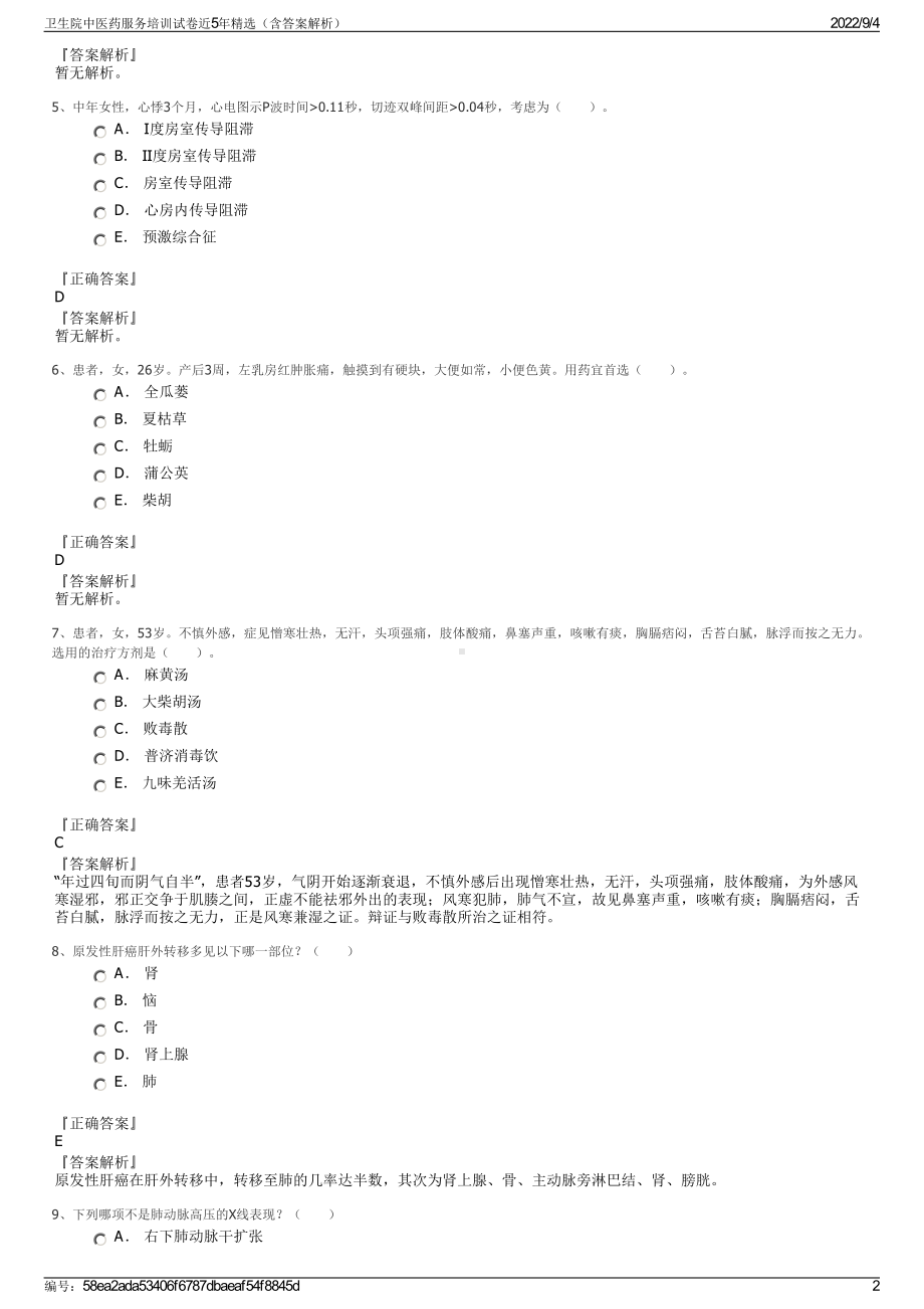 卫生院中医药服务培训试卷近5年精选（含答案解析）.pdf_第2页