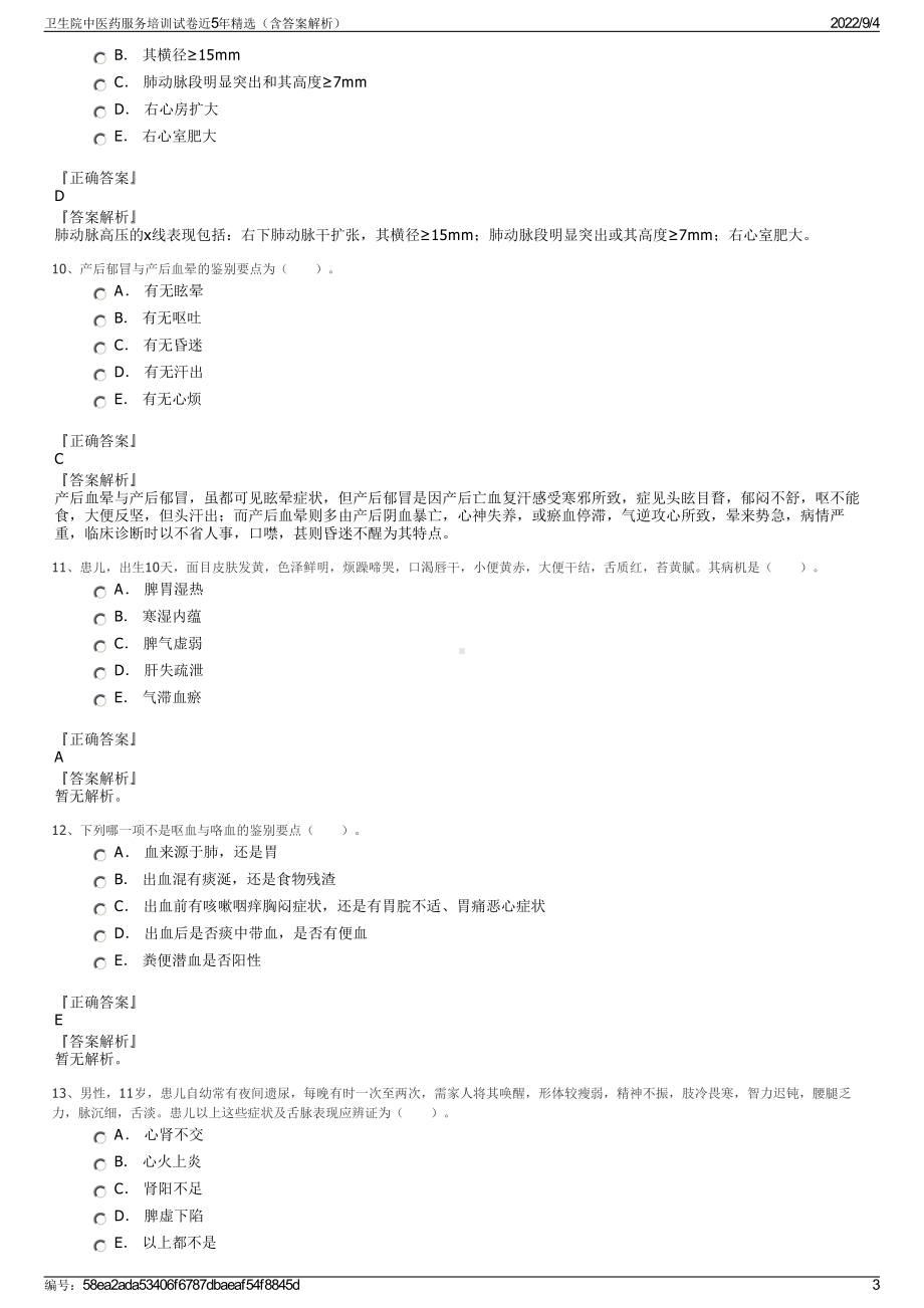 卫生院中医药服务培训试卷近5年精选（含答案解析）.pdf_第3页