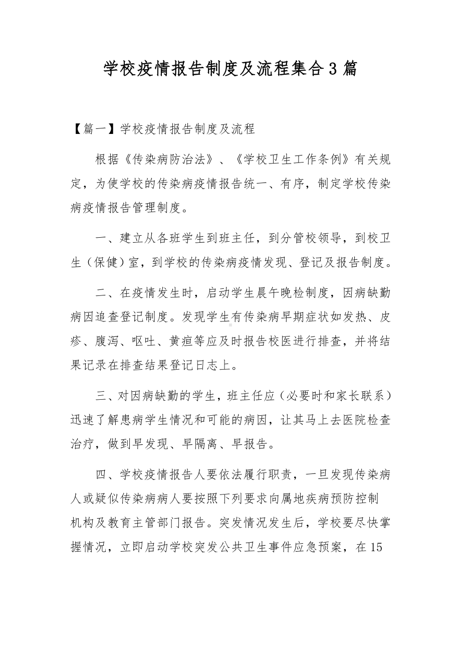 学校疫情报告制度及流程集合3篇.docx_第1页