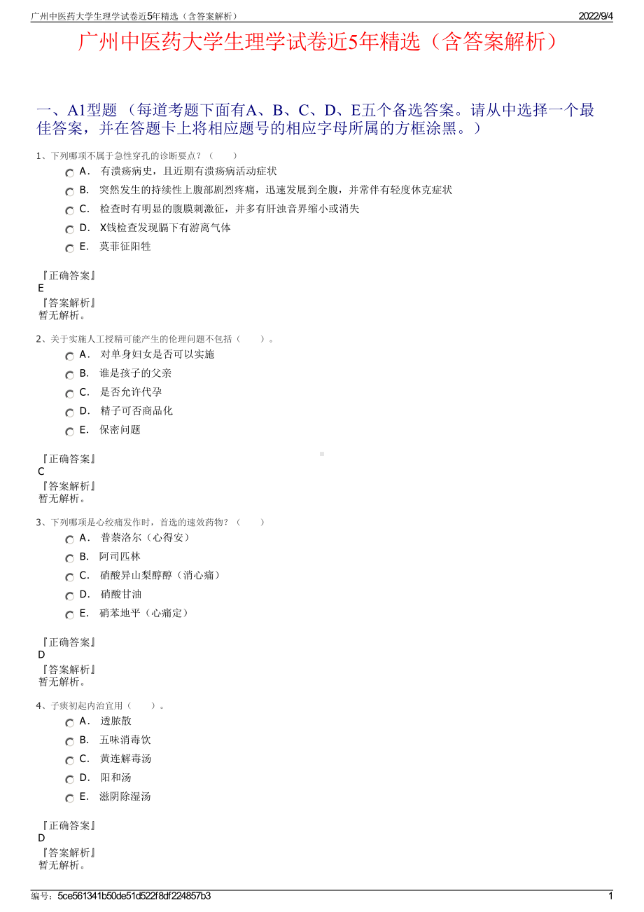 广州中医药大学生理学试卷近5年精选（含答案解析）.pdf_第1页