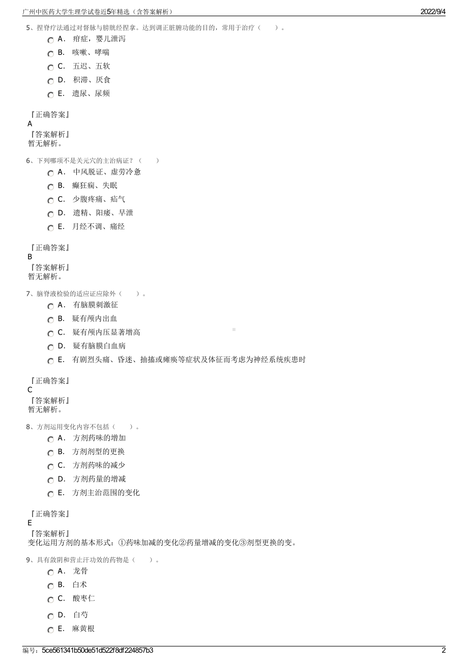 广州中医药大学生理学试卷近5年精选（含答案解析）.pdf_第2页