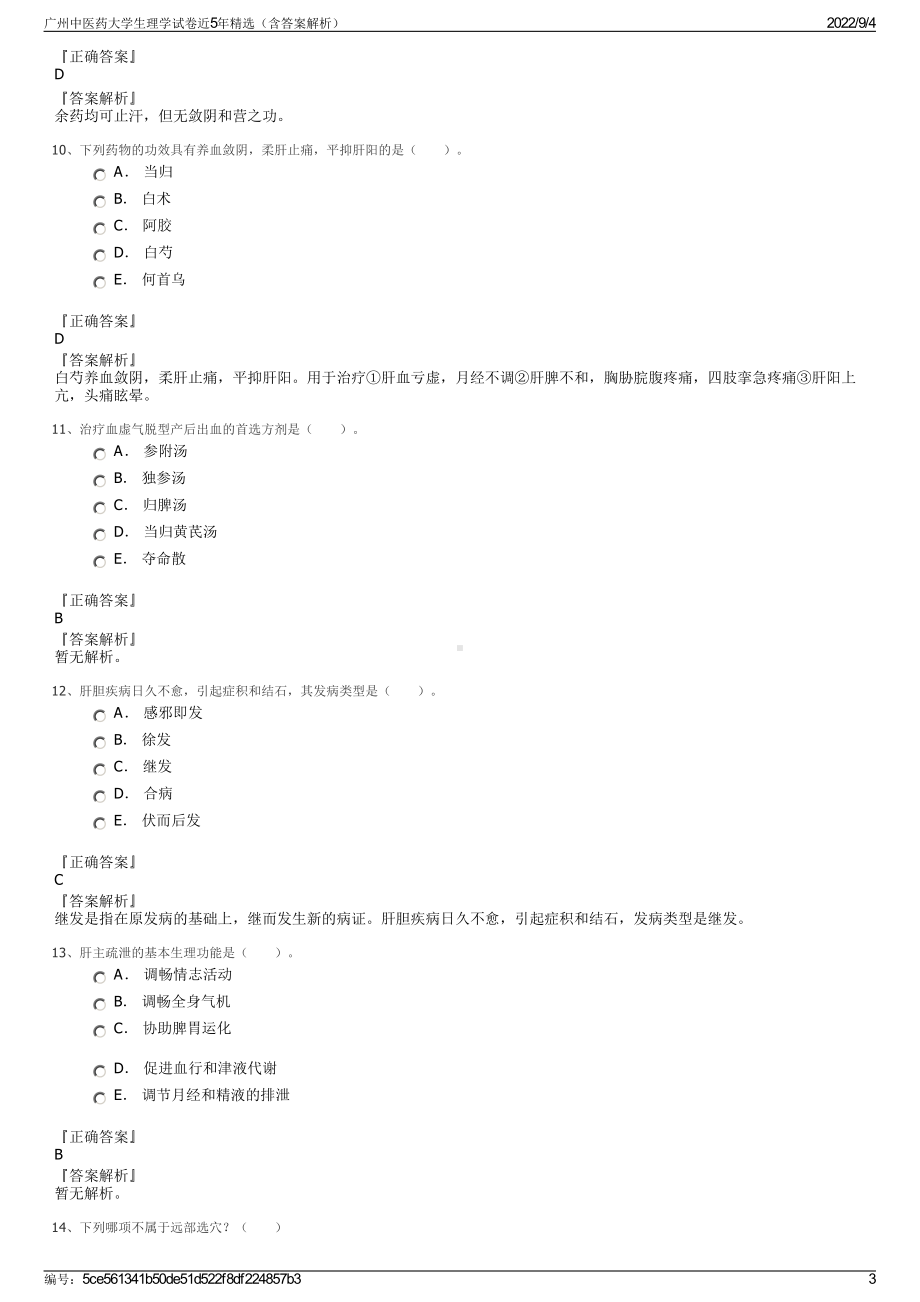 广州中医药大学生理学试卷近5年精选（含答案解析）.pdf_第3页