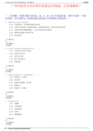 广州中医药大学生理学试卷近5年精选（含答案解析）.pdf