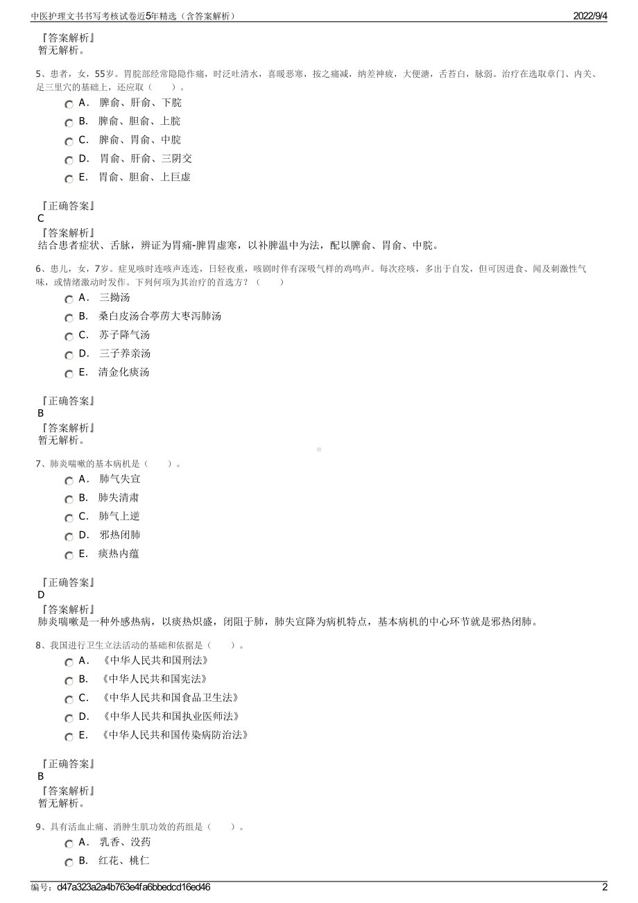 中医护理文书书写考核试卷近5年精选（含答案解析）.pdf_第2页