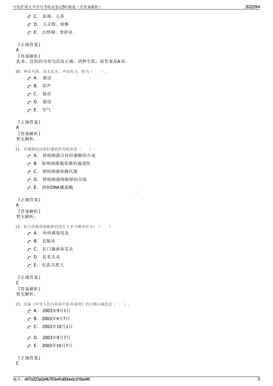 中医护理文书书写考核试卷近5年精选（含答案解析）.pdf_第3页