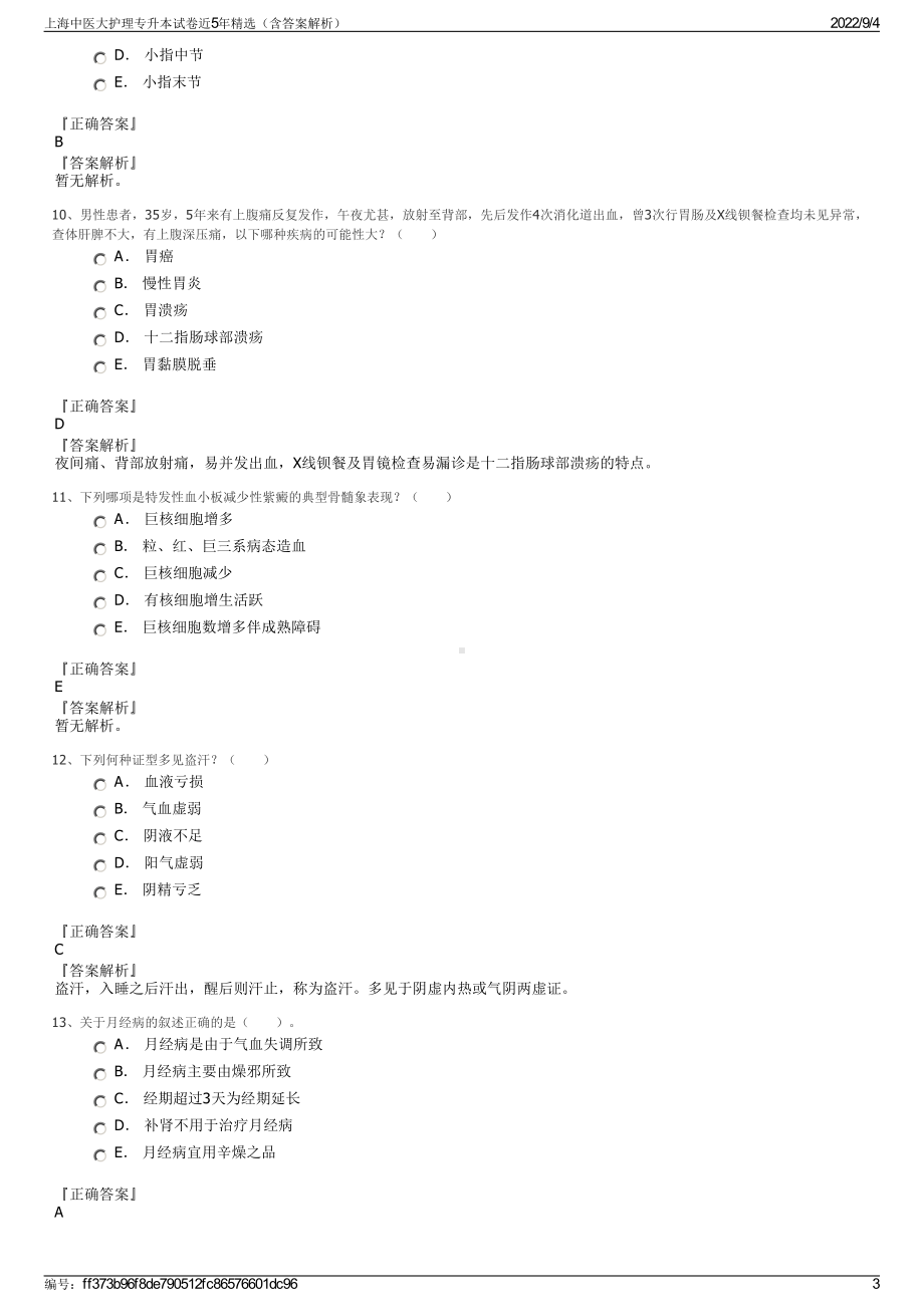 上海中医大护理专升本试卷近5年精选（含答案解析）.pdf_第3页