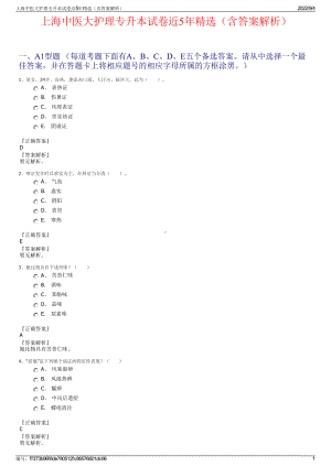 上海中医大护理专升本试卷近5年精选（含答案解析）.pdf