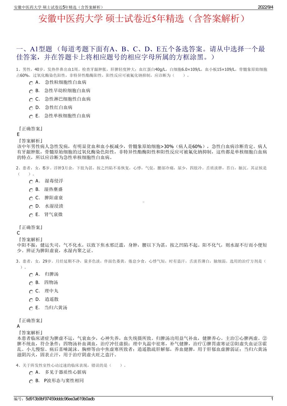 安徽中医药大学 硕士试卷近5年精选（含答案解析）.pdf_第1页