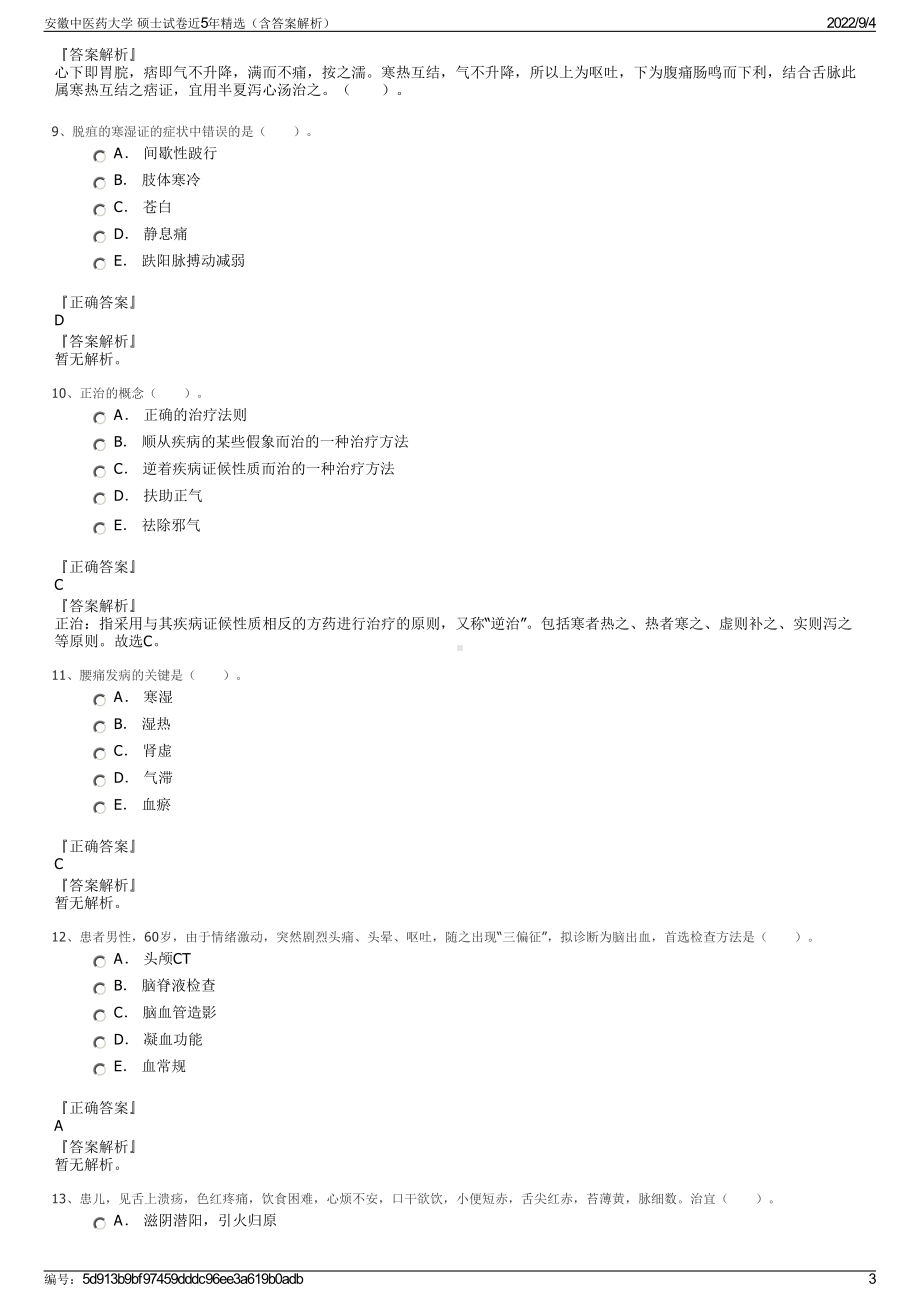 安徽中医药大学 硕士试卷近5年精选（含答案解析）.pdf_第3页