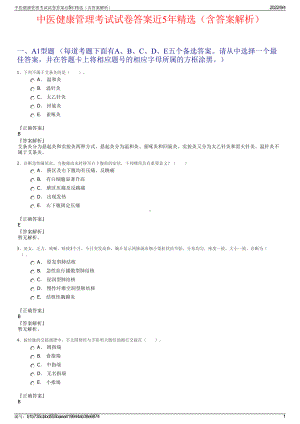 中医健康管理考试试卷答案近5年精选（含答案解析）.pdf