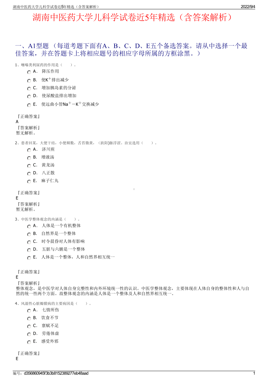 湖南中医药大学儿科学试卷近5年精选（含答案解析）.pdf_第1页