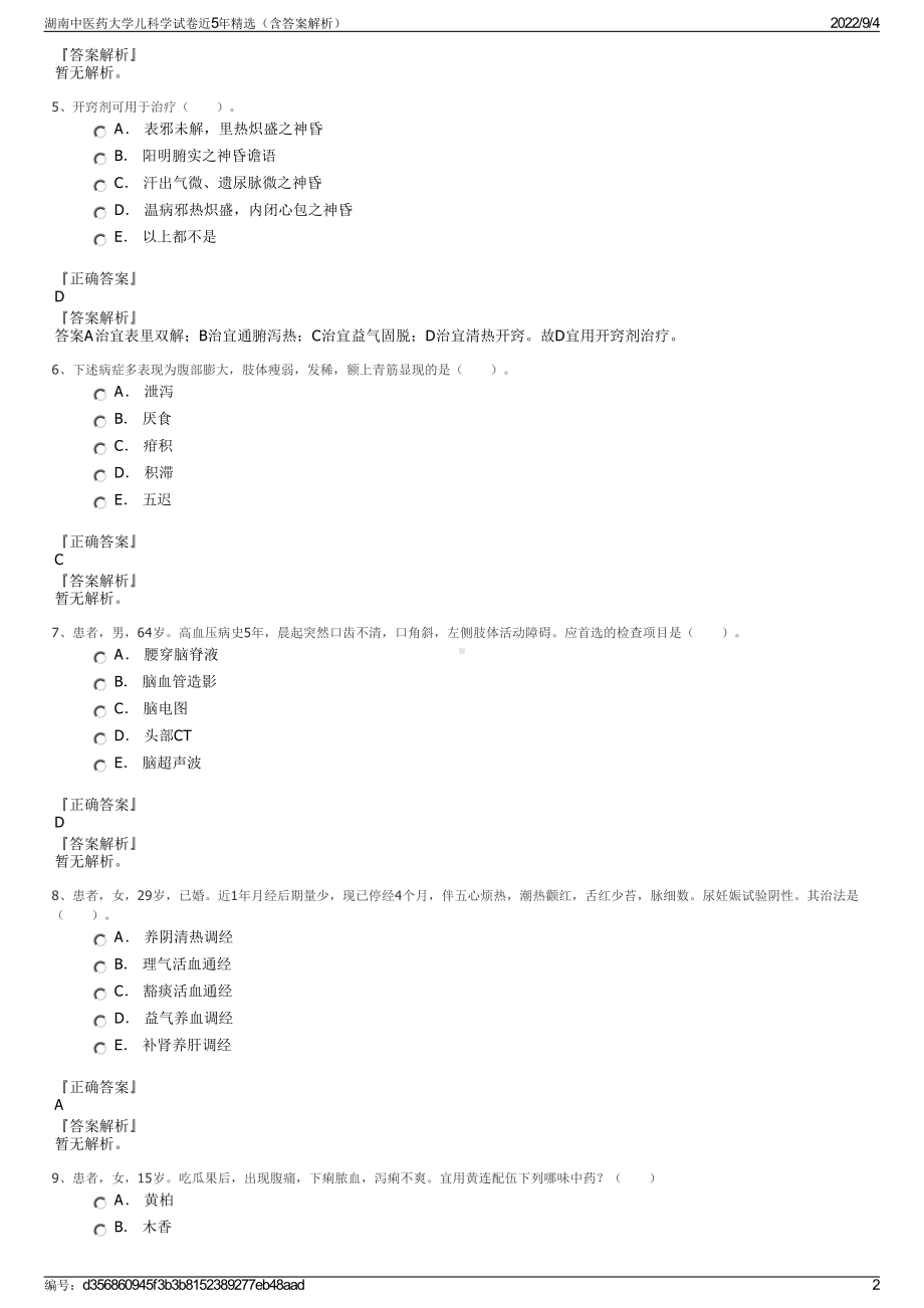 湖南中医药大学儿科学试卷近5年精选（含答案解析）.pdf_第2页