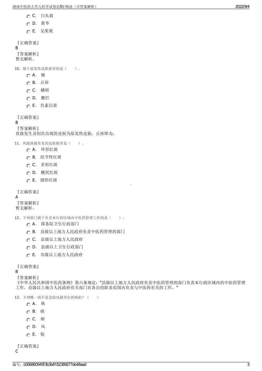 湖南中医药大学儿科学试卷近5年精选（含答案解析）.pdf_第3页