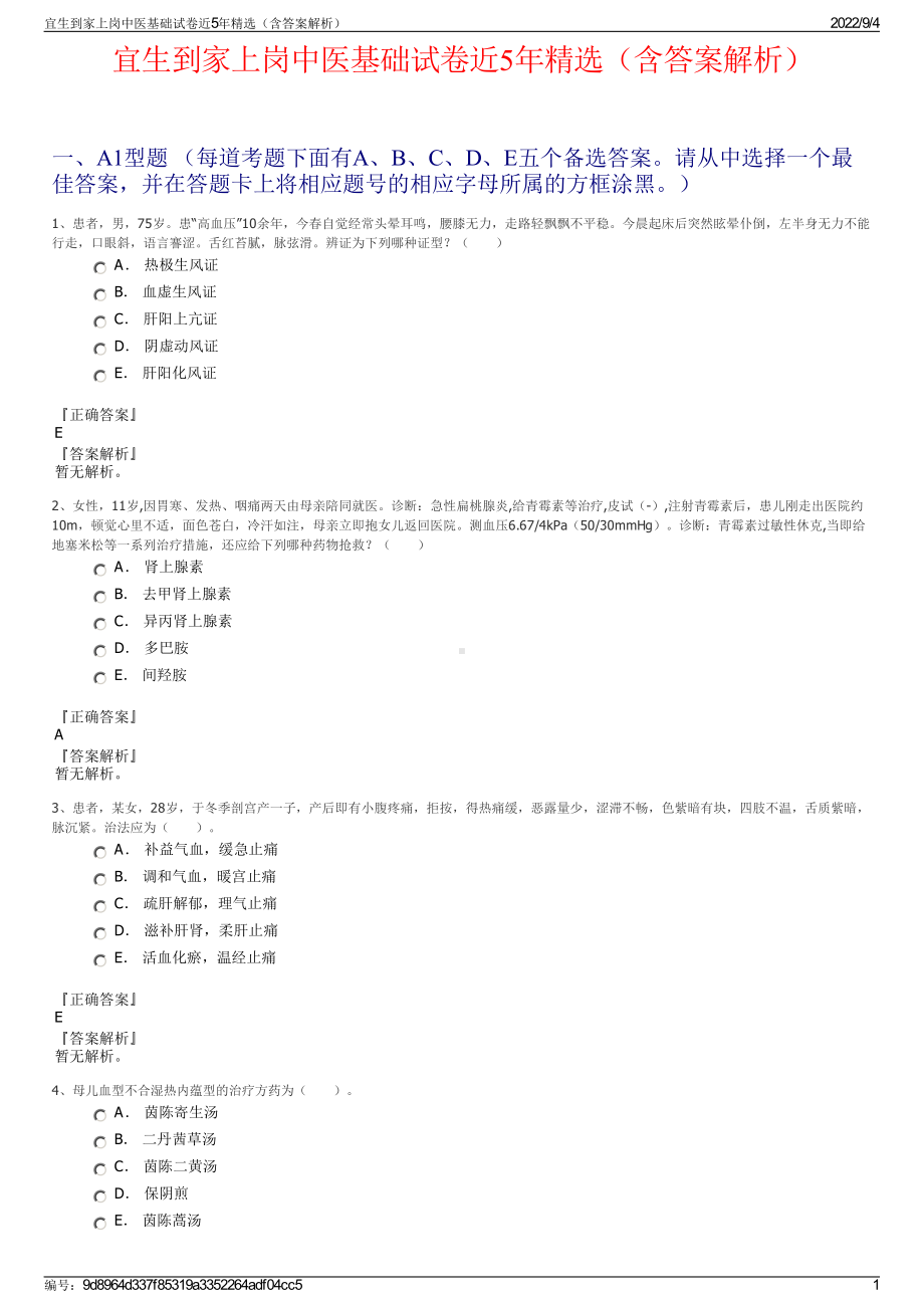 宜生到家上岗中医基础试卷近5年精选（含答案解析）.pdf_第1页