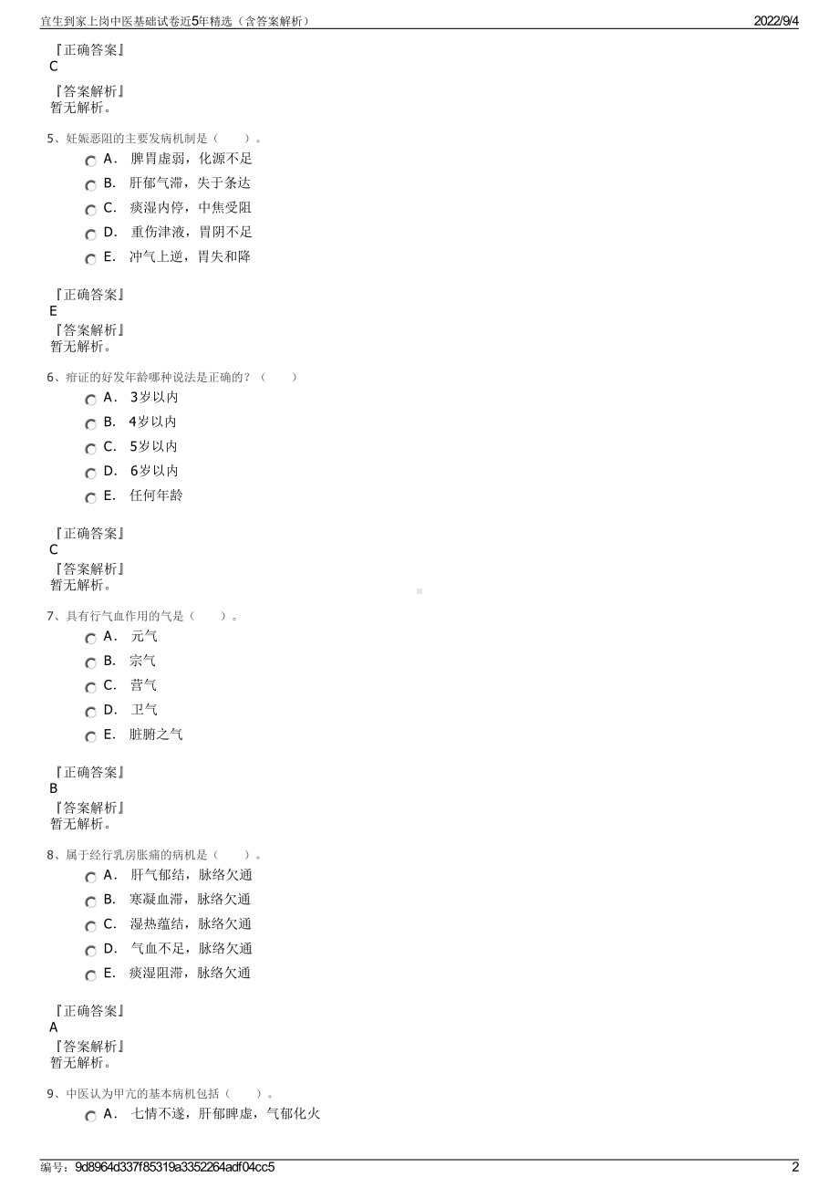 宜生到家上岗中医基础试卷近5年精选（含答案解析）.pdf_第2页