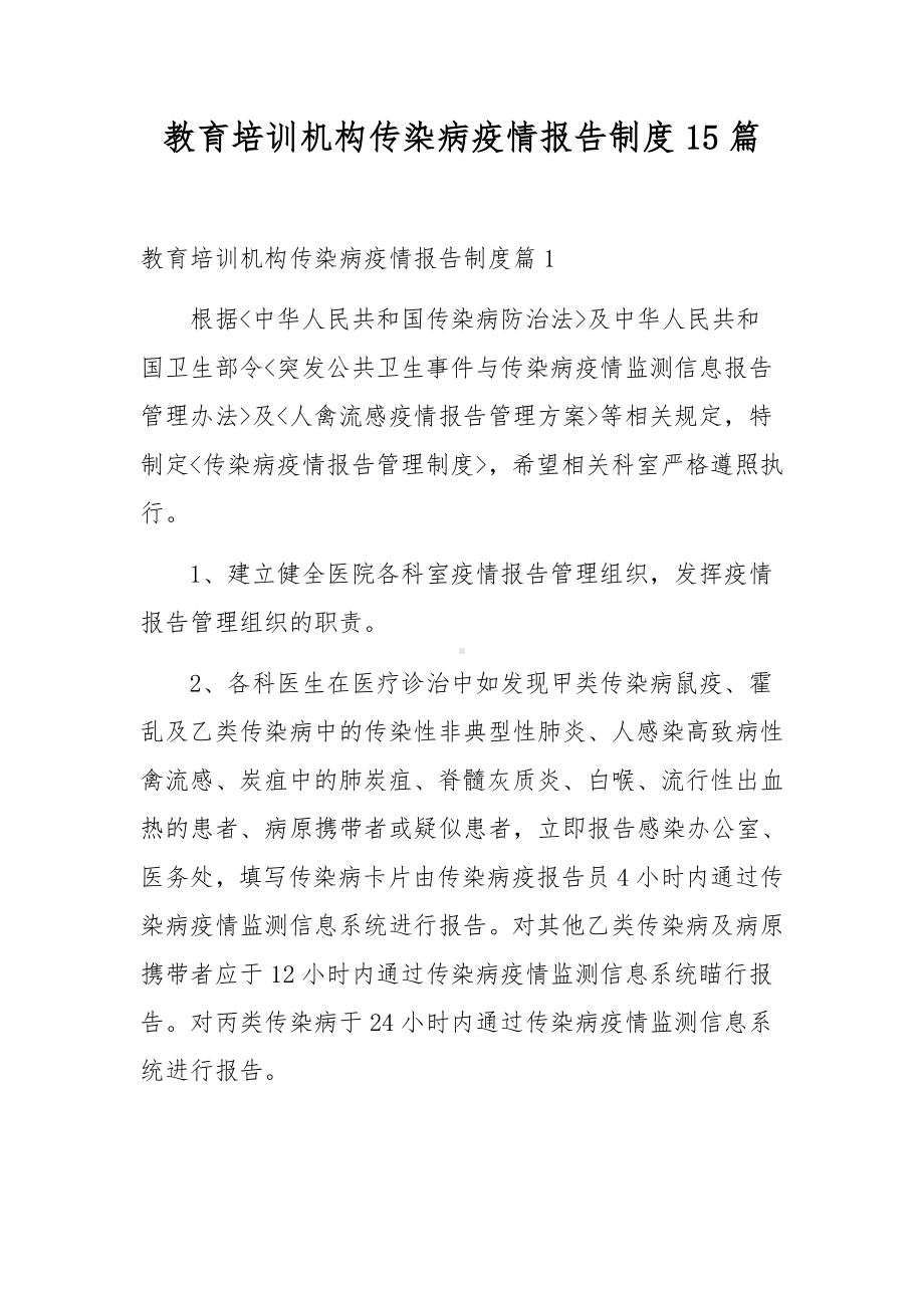 教育培训机构传染病疫情报告制度15篇.docx_第1页