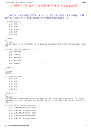 广西中医医院规培考试试卷近5年精选（含答案解析）.pdf