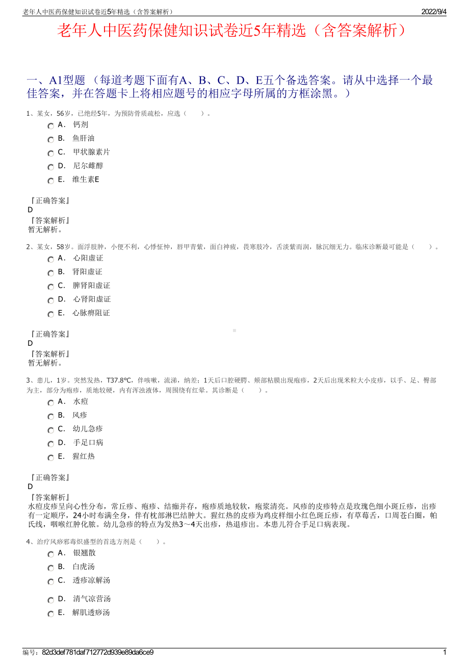 老年人中医药保健知识试卷近5年精选（含答案解析）.pdf_第1页