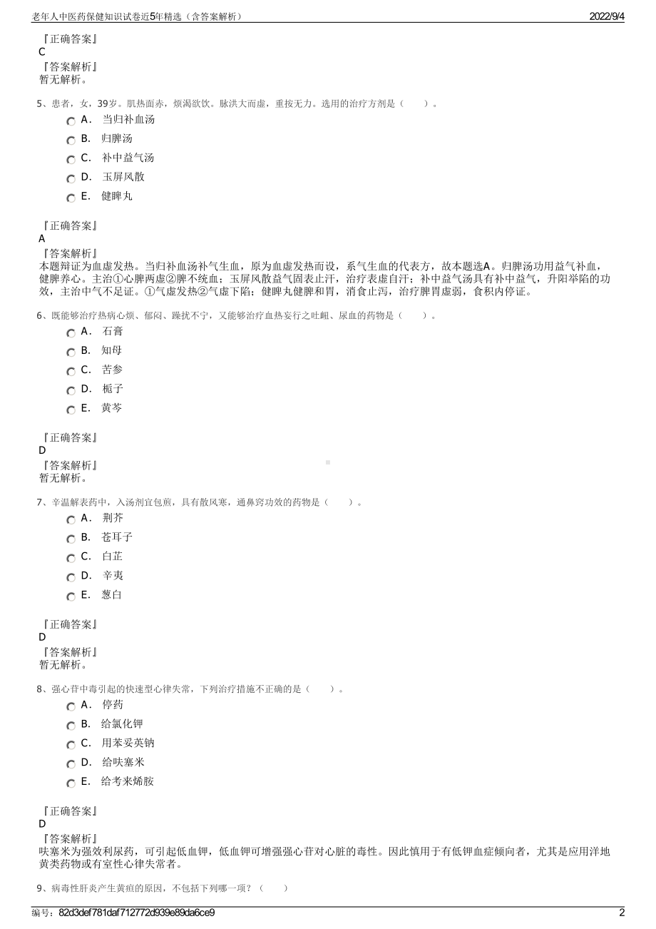 老年人中医药保健知识试卷近5年精选（含答案解析）.pdf_第2页