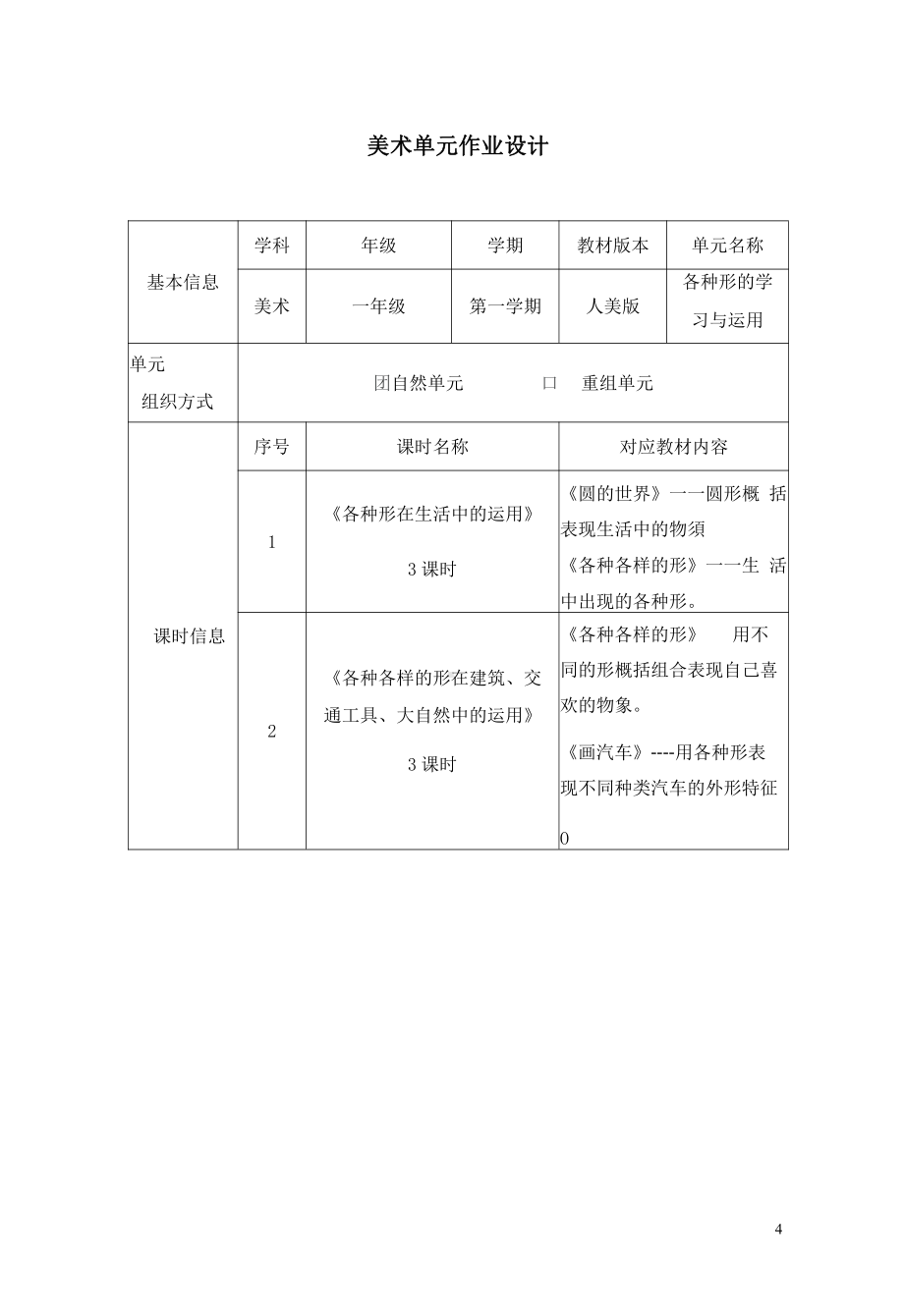 [信息技术2.0微能力]：小学一年级美术上（第一单元）-中小学作业设计大赛获奖优秀作品-《义务教育艺术课程标准（2022年版）》.pdf_第2页