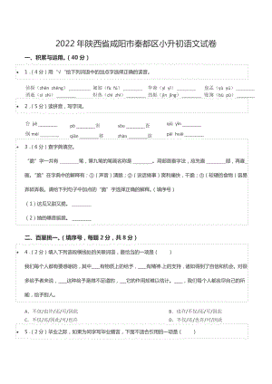 2022年陕西省咸阳市秦都区小升初语文试卷.docx