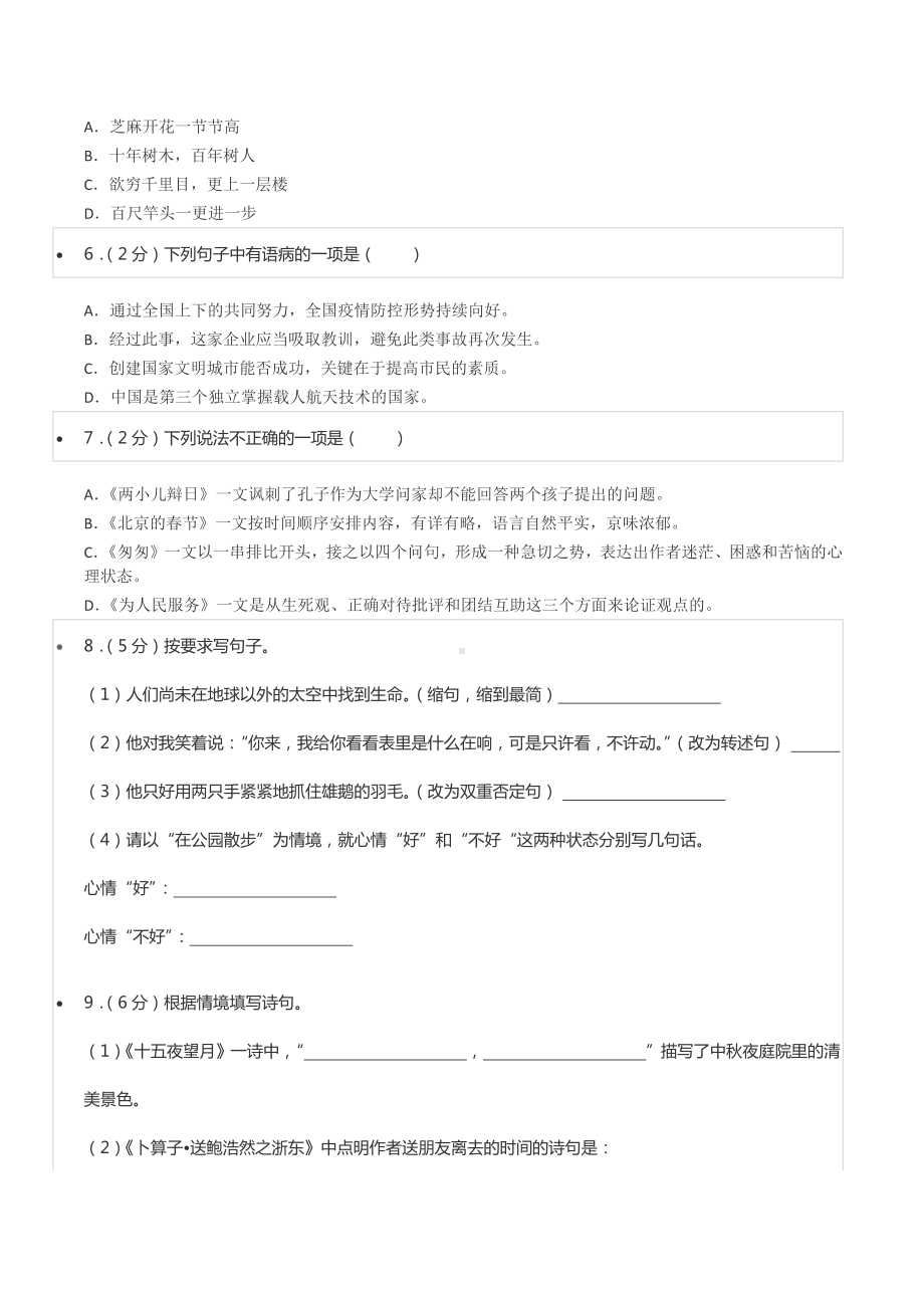 2022年陕西省咸阳市秦都区小升初语文试卷.docx_第2页