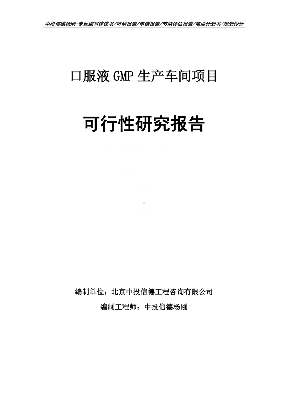 口服液GMP生产车间可行性研究报告建议书申请备案.doc_第1页