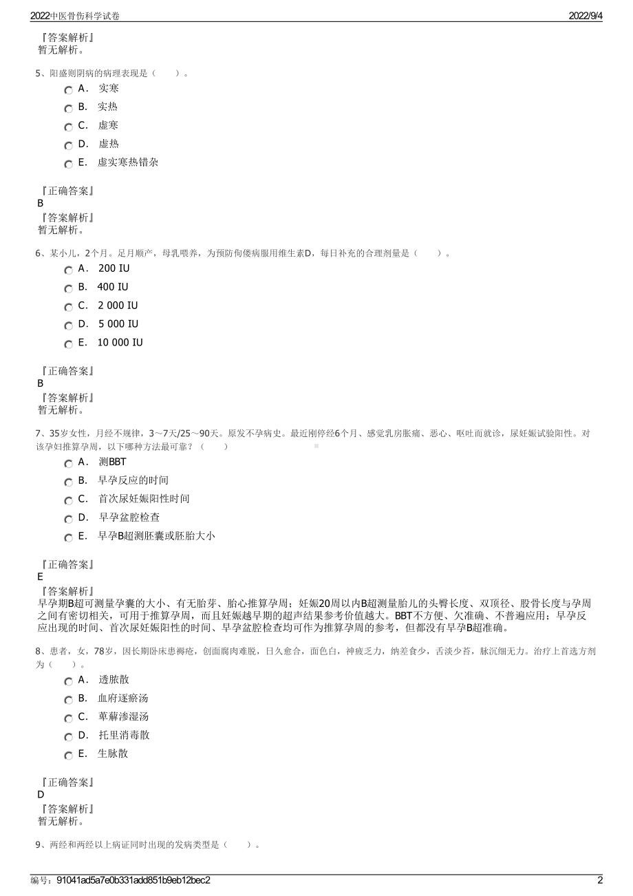 2022中医骨伤科学试卷.pdf_第2页