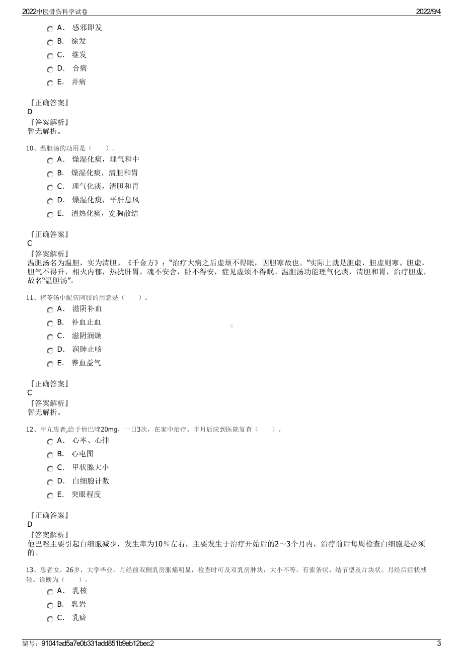 2022中医骨伤科学试卷.pdf_第3页