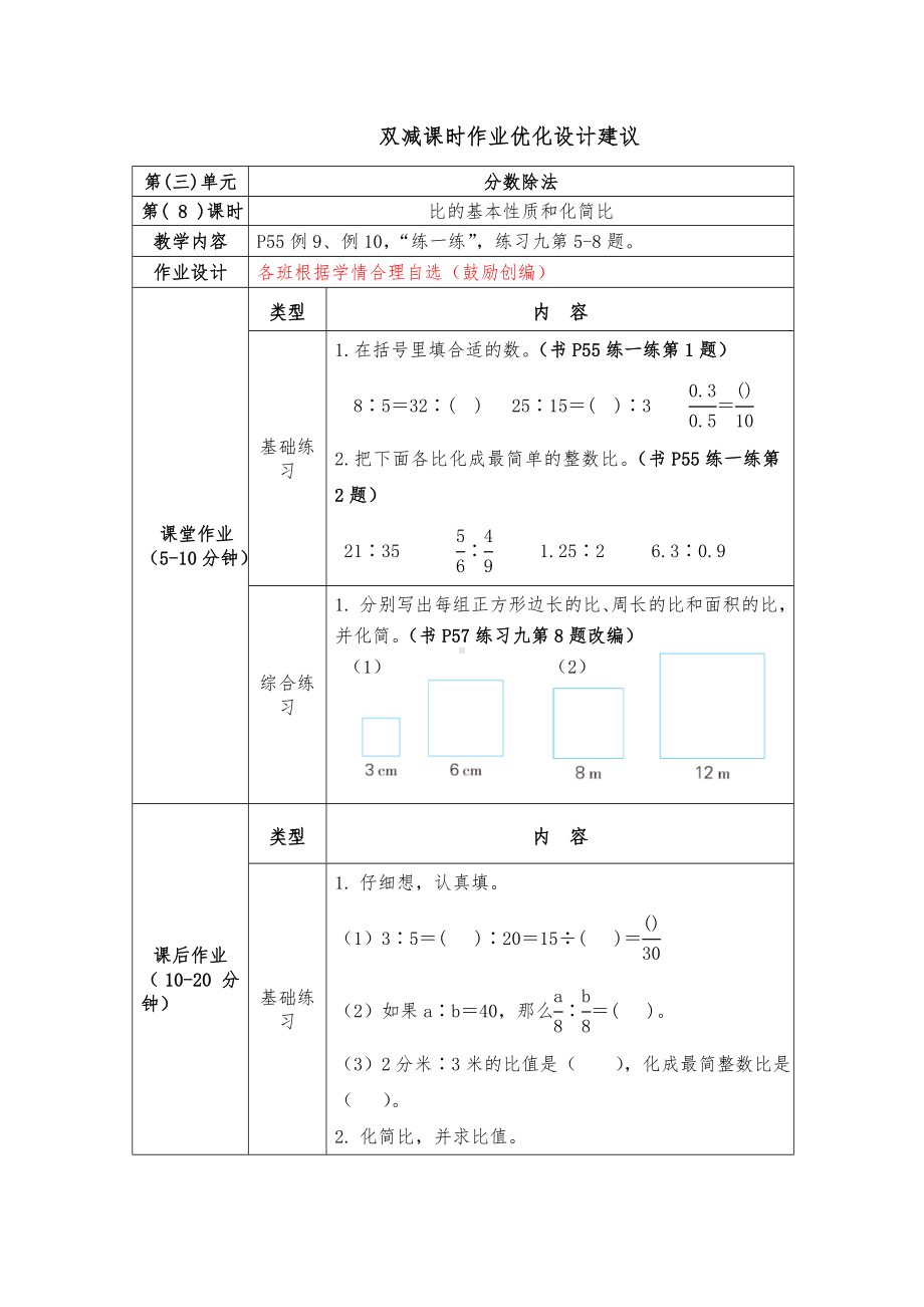 镇江小学苏教版六年级上册数学《3-8比的基本性质和化简比》双减分层作业.doc_第1页