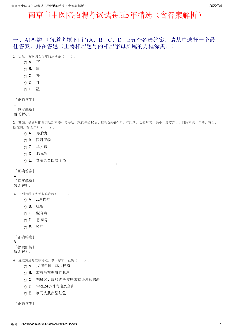 南京市中医院招聘考试试卷近5年精选（含答案解析）.pdf_第1页