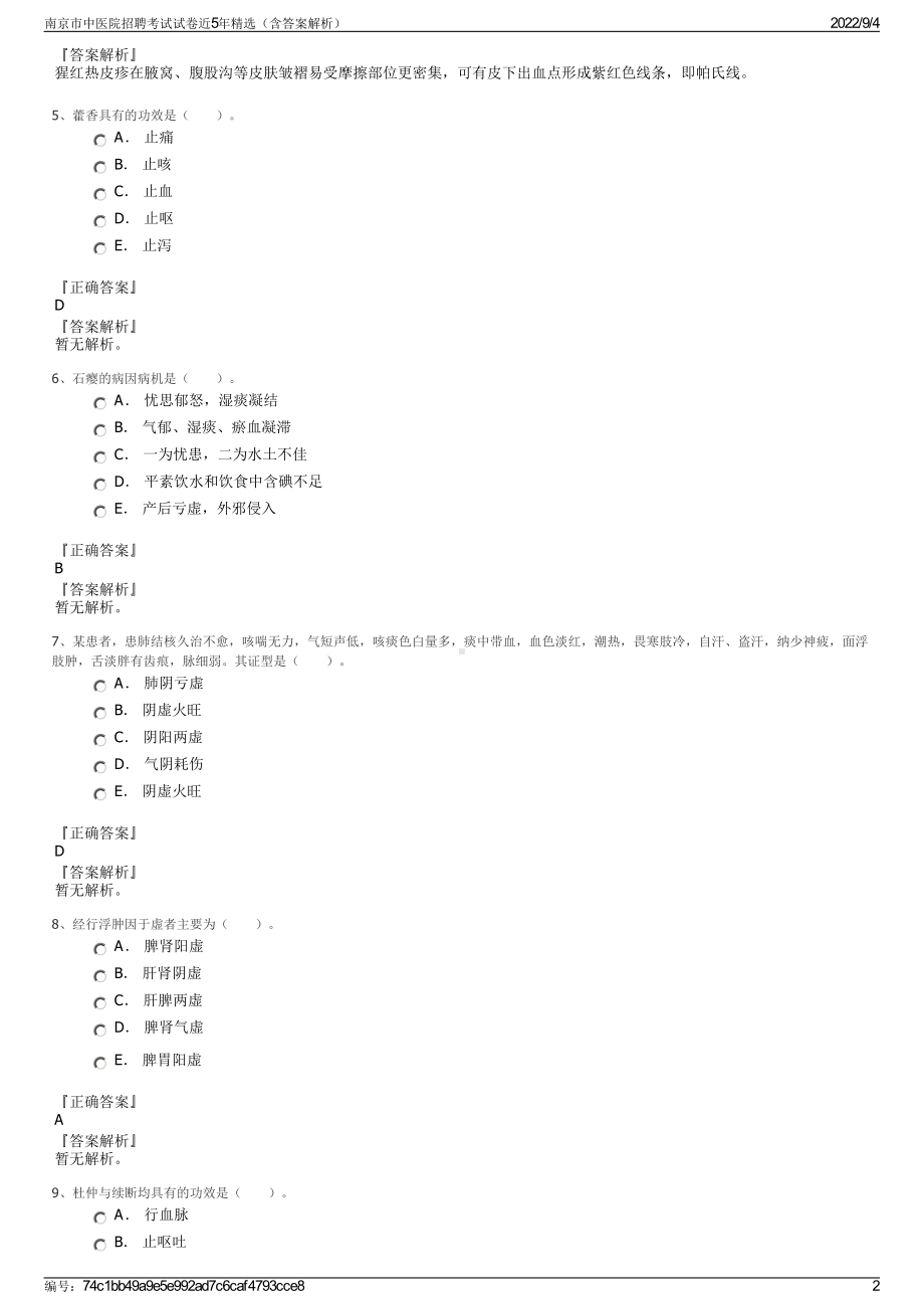 南京市中医院招聘考试试卷近5年精选（含答案解析）.pdf_第2页