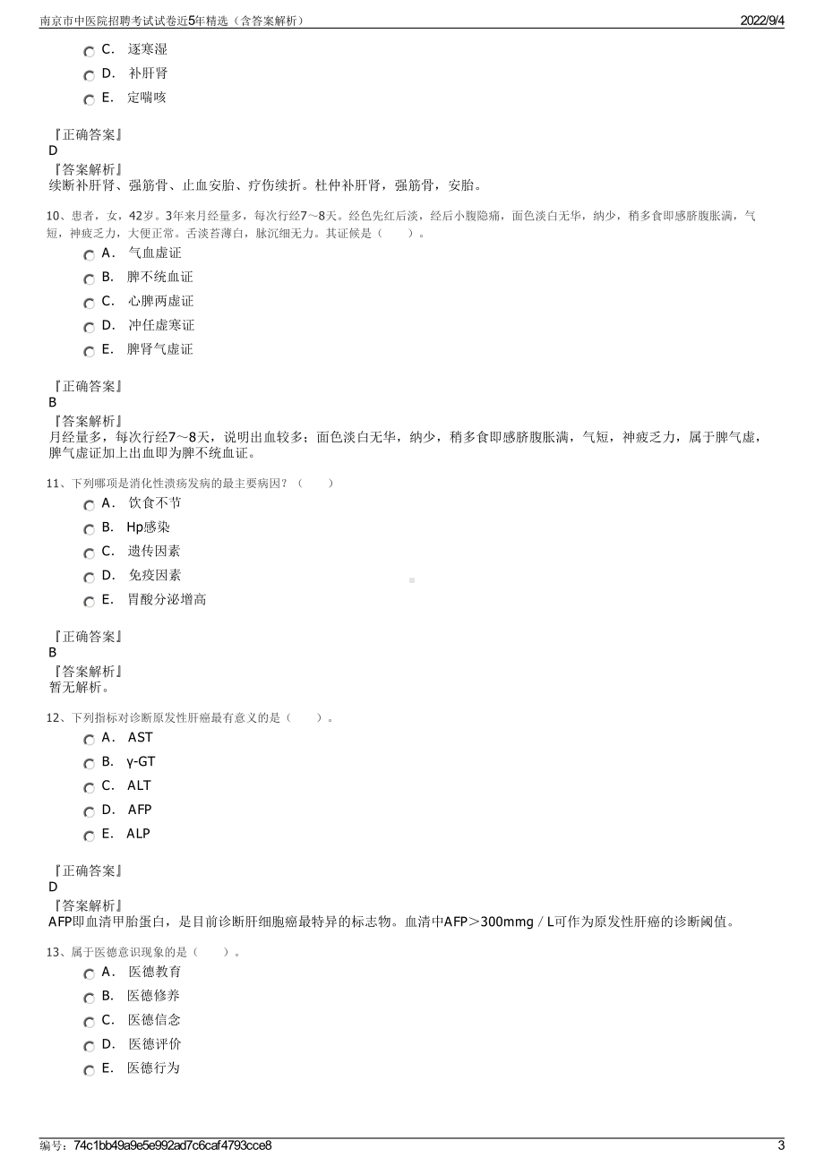 南京市中医院招聘考试试卷近5年精选（含答案解析）.pdf_第3页