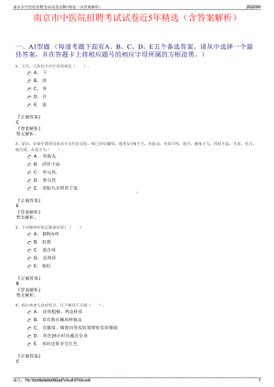 南京市中医院招聘考试试卷近5年精选（含答案解析）.pdf