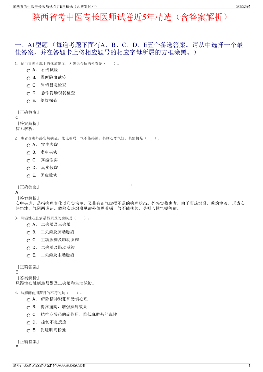 陕西省考中医专长医师试卷近5年精选（含答案解析）.pdf_第1页