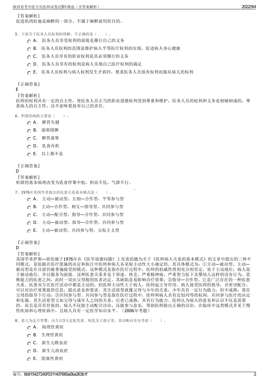 陕西省考中医专长医师试卷近5年精选（含答案解析）.pdf_第2页