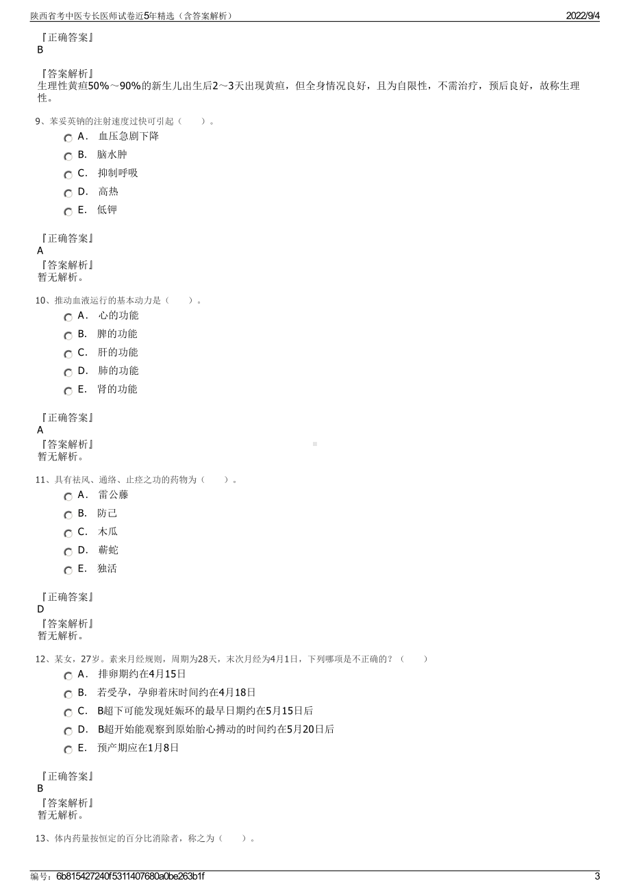 陕西省考中医专长医师试卷近5年精选（含答案解析）.pdf_第3页