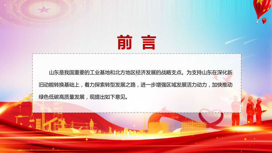 学习2022年的关于支持山东深化新旧动能转换推动绿色低碳高质量发展的意见ppt(有内容).pptx_第2页