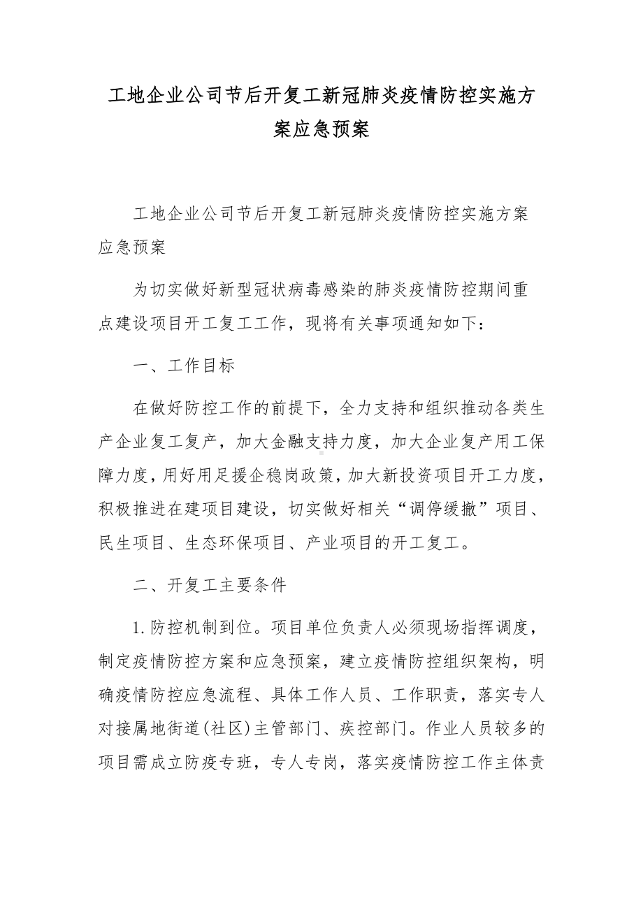 工地企业公司节后开复工新冠肺炎疫情防控实施方案应急预案.docx_第1页