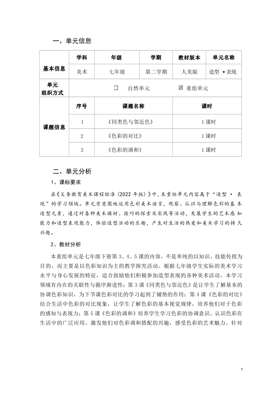 [信息技术2.0微能力]：中学七年级美术下（重组单元一）-中小学作业设计大赛获奖优秀作品-《义务教育艺术课程标准（2022年版）》.pdf_第2页