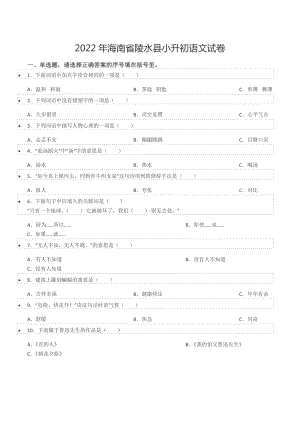 2022年海南省陵水县小升初语文试卷.docx