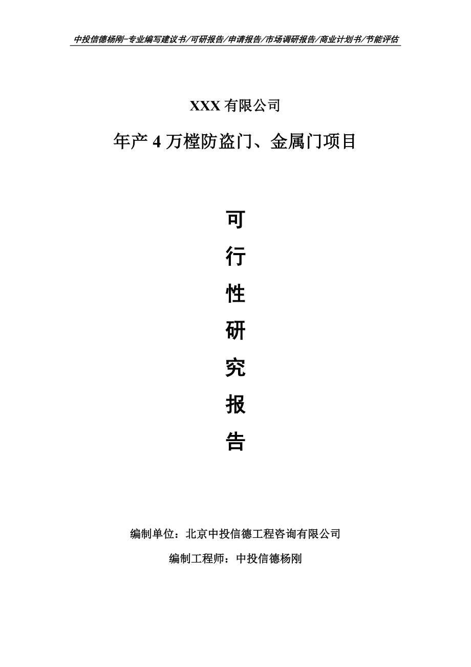 年产4万樘防盗门、金属门可行性研究报告申请备案.doc_第1页