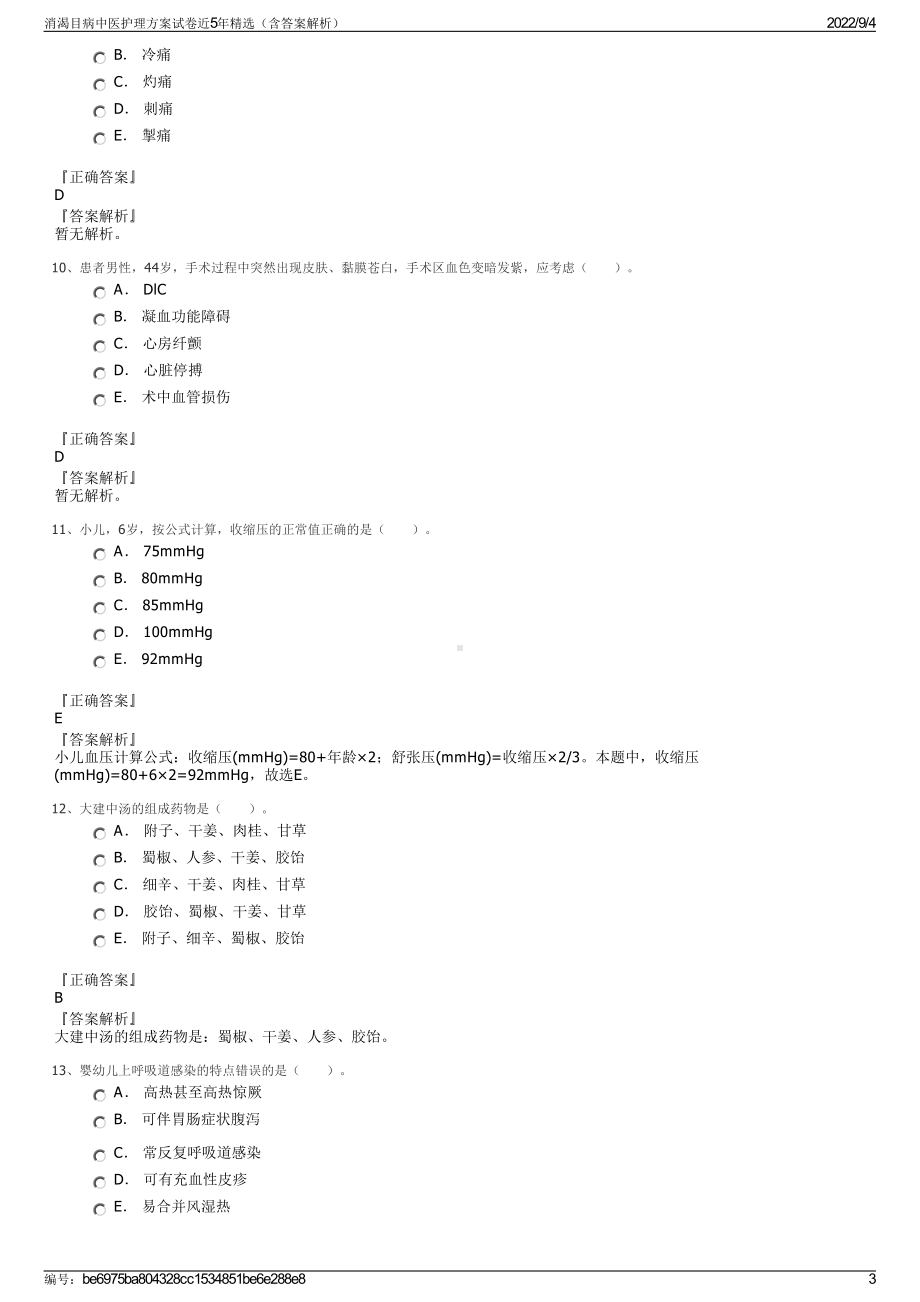 消渴目病中医护理方案试卷近5年精选（含答案解析）.pdf_第3页