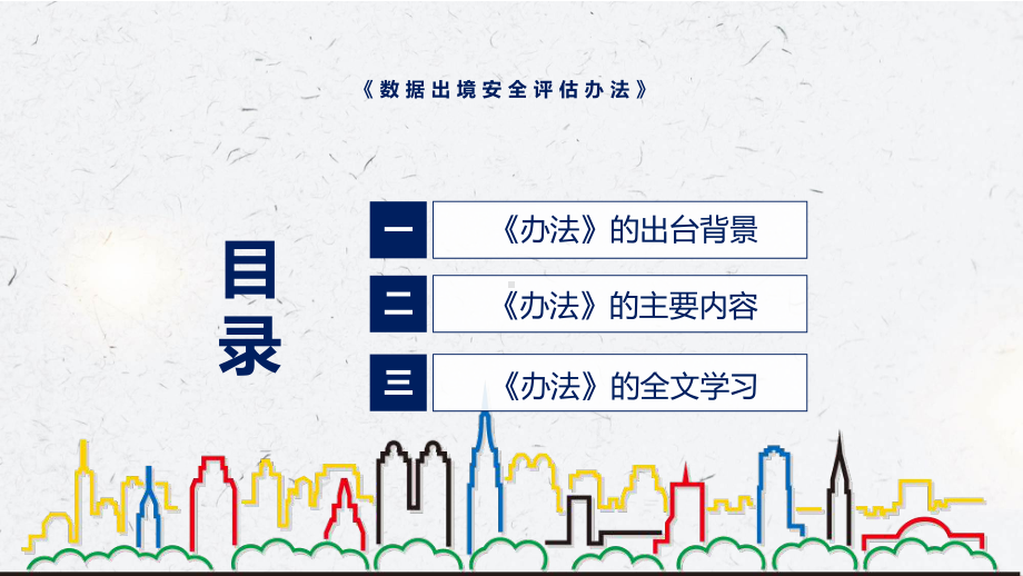 贯彻落实数据出境安全评估办法清新风2022年《数据出境安全评估办法》ppt(素材).pptx_第3页